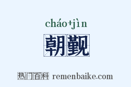 朝觐是什么意思的图片